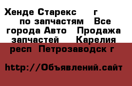 Хенде Старекс 1999г 2,5 4WD по запчастям - Все города Авто » Продажа запчастей   . Карелия респ.,Петрозаводск г.